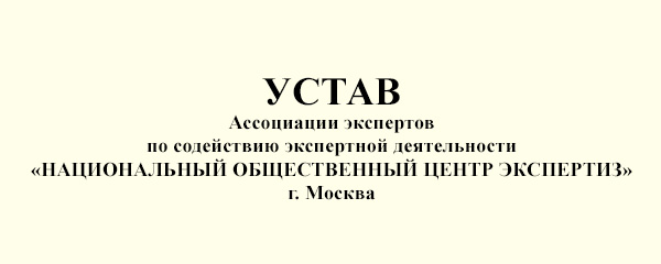 Устав ассоциации образец